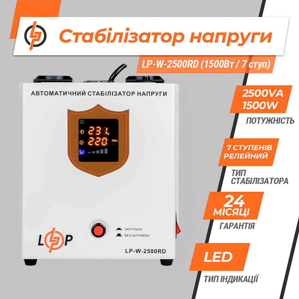 Стабілізатор напруги Logicpower LP-W-2500RD (1500Вт/7 ступ) — изображение 4