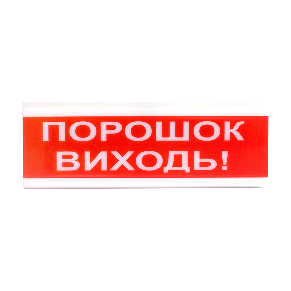 Світловий покажчик ОС-6.7 (12/24V) "ПОРОШОК ВИХОДЬ!"