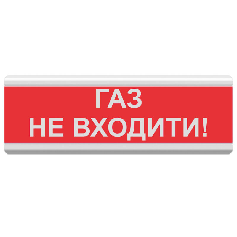 Світлозвуковий покажчик ОСЗ-3 «Газ не входити!»