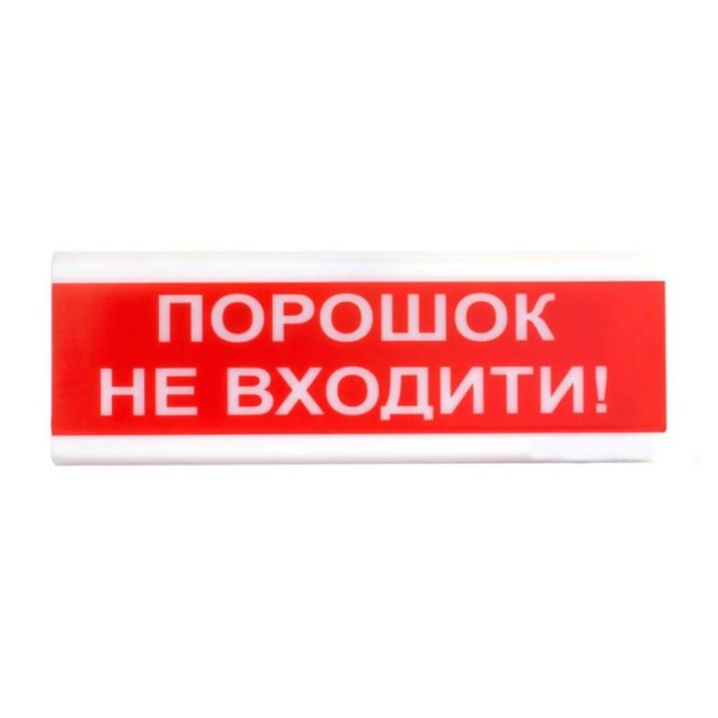 Світлозвуковий покажчик ОСЗ-5 «Порошок не входити!»